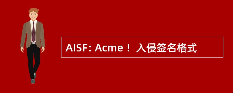 AISF: Acme ！入侵签名格式