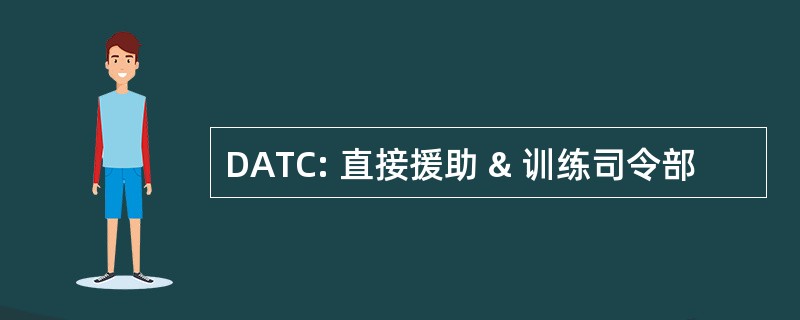 DATC: 直接援助 & 训练司令部