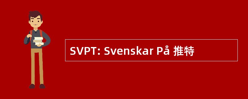 SVPT: Svenskar På 推特