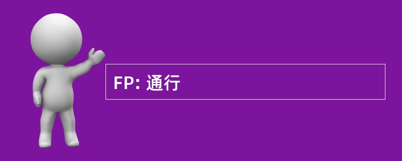 FP: 通行