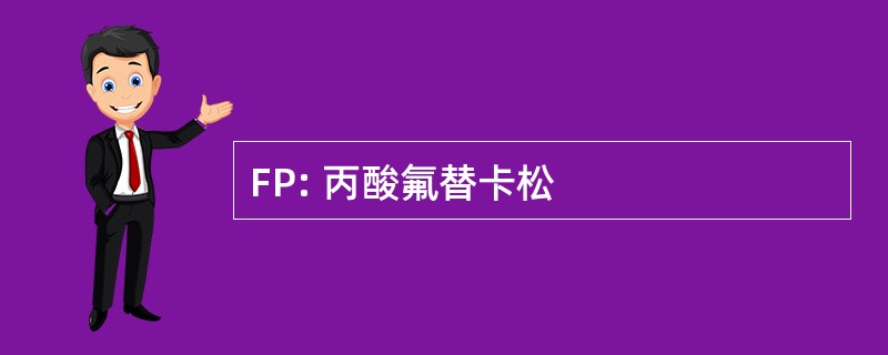 FP: 丙酸氟替卡松