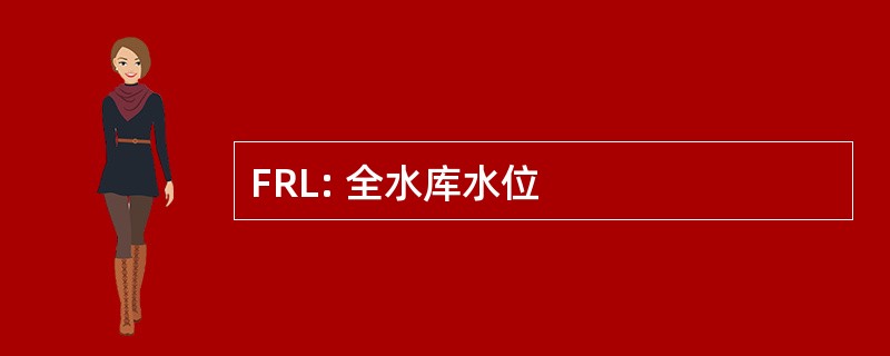 FRL: 全水库水位