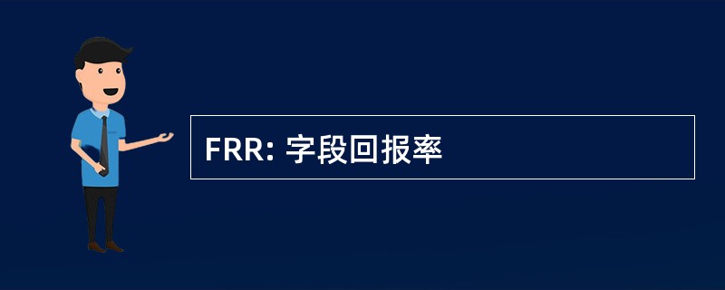 FRR: 字段回报率