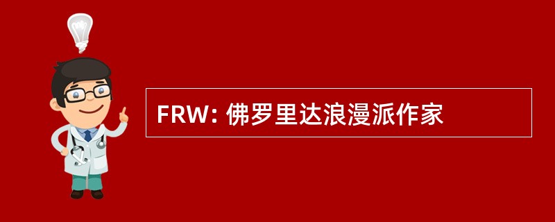 FRW: 佛罗里达浪漫派作家