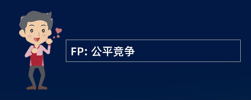 FP: 公平竞争