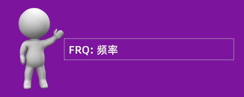 FRQ: 频率