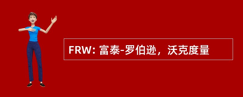 FRW: 富泰-罗伯逊，沃克度量