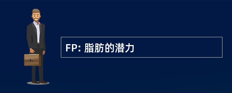 FP: 脂肪的潜力