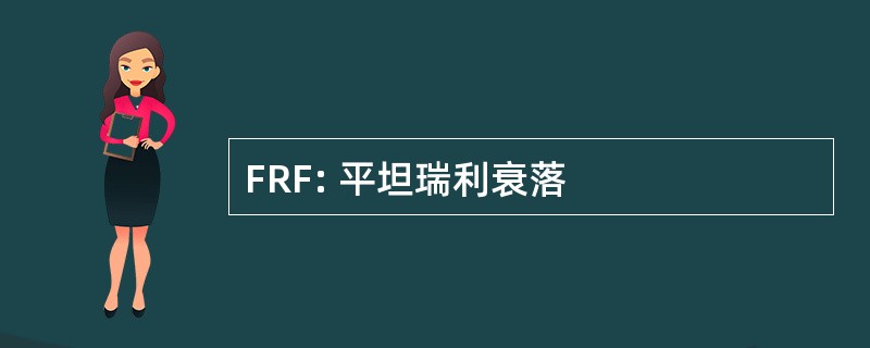 FRF: 平坦瑞利衰落