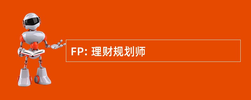 FP: 理财规划师