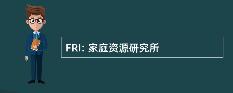 FRI: 家庭资源研究所