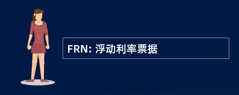 FRN: 浮动利率票据