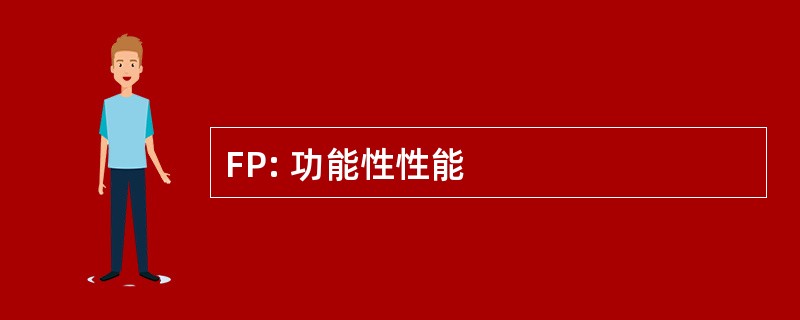 FP: 功能性性能