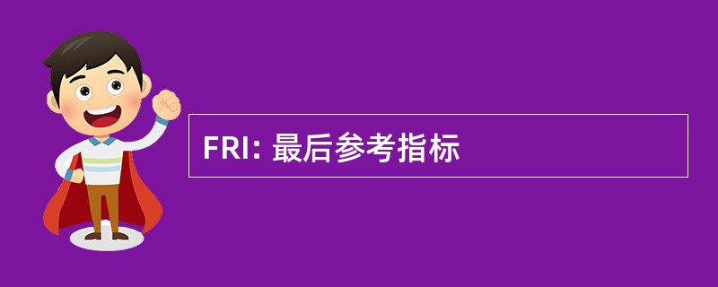 FRI: 最后参考指标