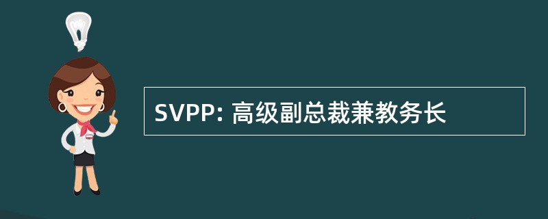 SVPP: 高级副总裁兼教务长