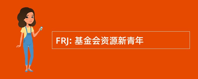 FRJ: 基金会资源新青年