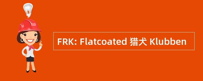 FRK: Flatcoated 猎犬 Klubben