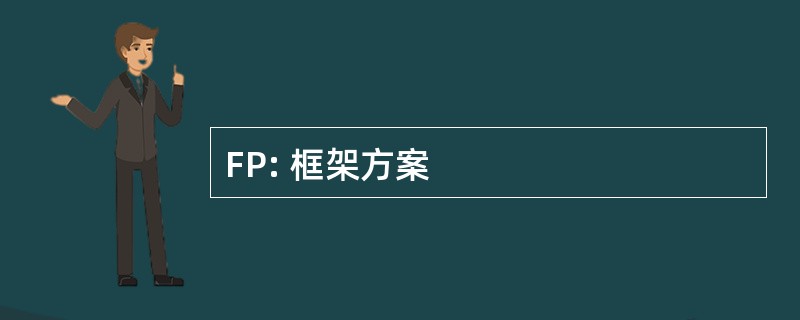 FP: 框架方案