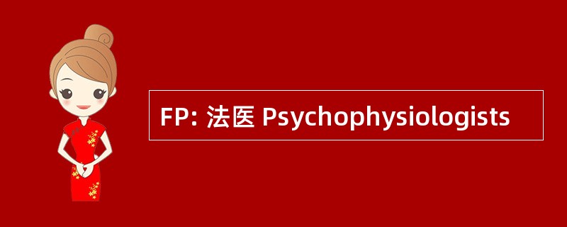 FP: 法医 Psychophysiologists