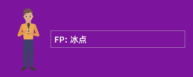 FP: 冰点