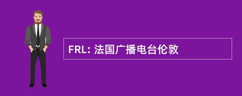 FRL: 法国广播电台伦敦