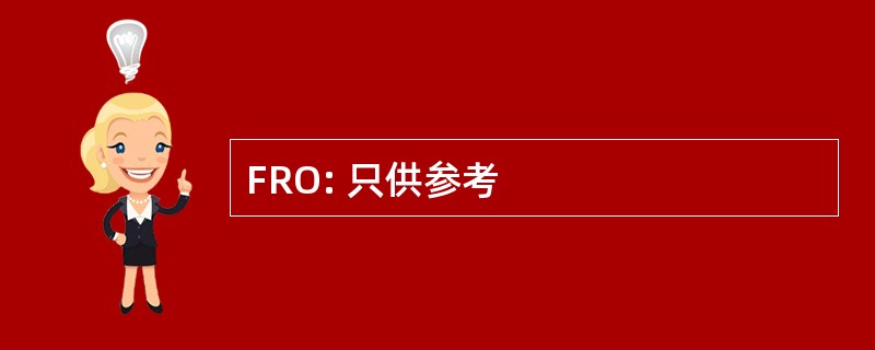 FRO: 只供参考