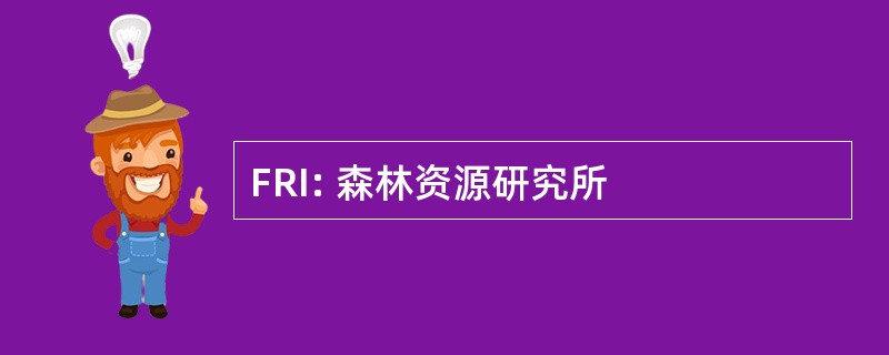 FRI: 森林资源研究所