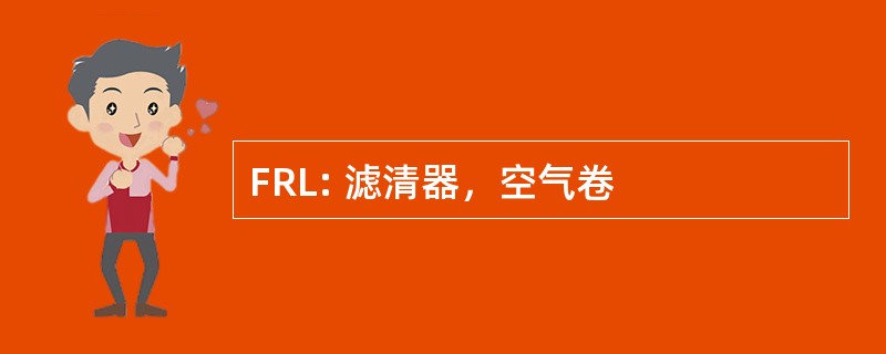 FRL: 滤清器，空气卷