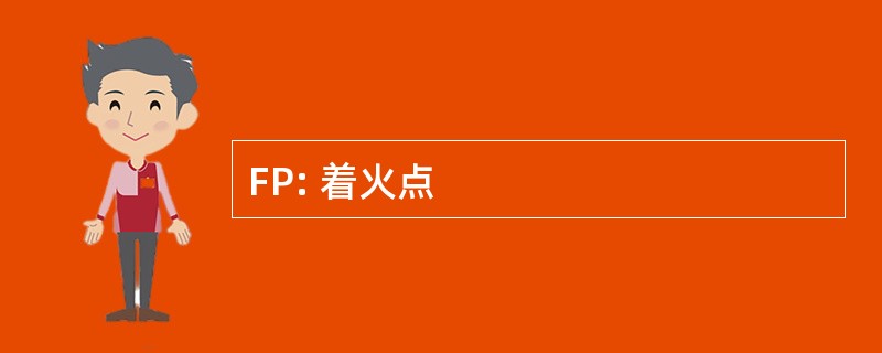 FP: 着火点