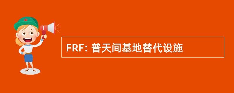 FRF: 普天间基地替代设施