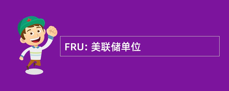 FRU: 美联储单位