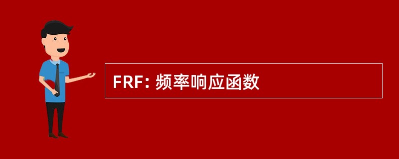 FRF: 频率响应函数