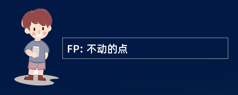 FP: 不动的点