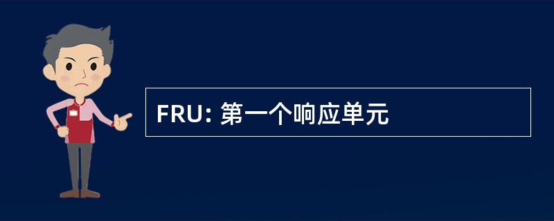 FRU: 第一个响应单元