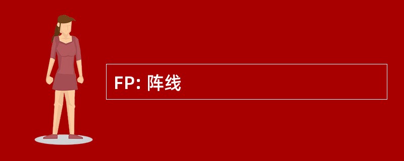 FP: 阵线