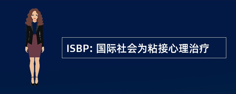 ISBP: 国际社会为粘接心理治疗