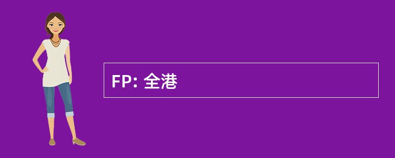 FP: 全港