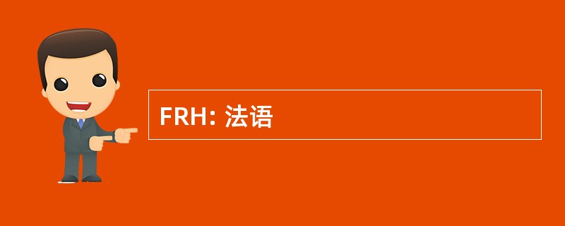 FRH: 法语