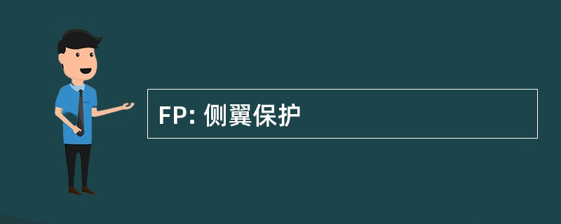 FP: 侧翼保护