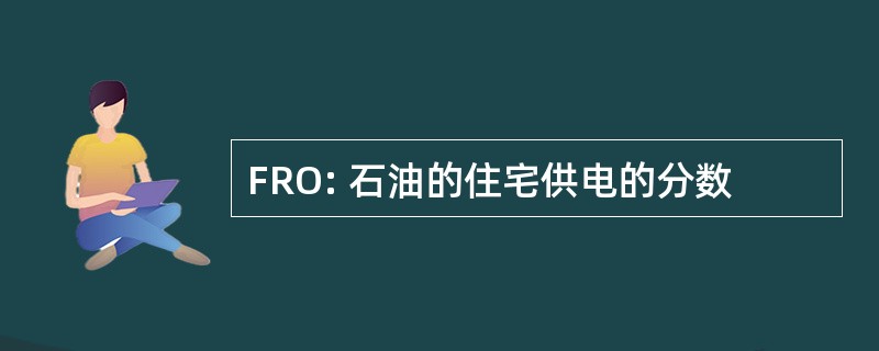 FRO: 石油的住宅供电的分数