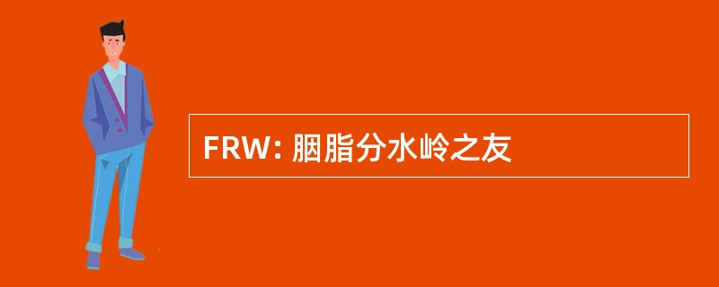 FRW: 胭脂分水岭之友