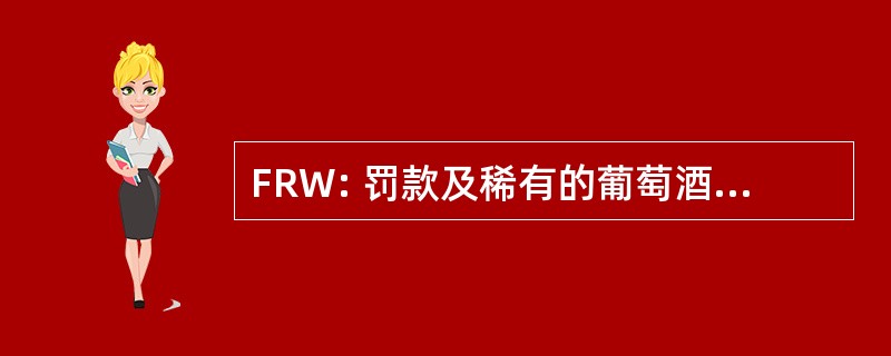 FRW: 罚款及稀有的葡萄酒有限公司