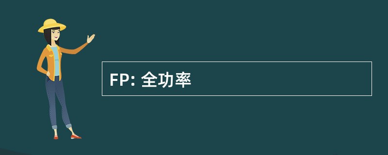 FP: 全功率