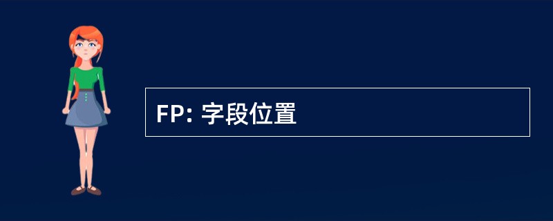 FP: 字段位置