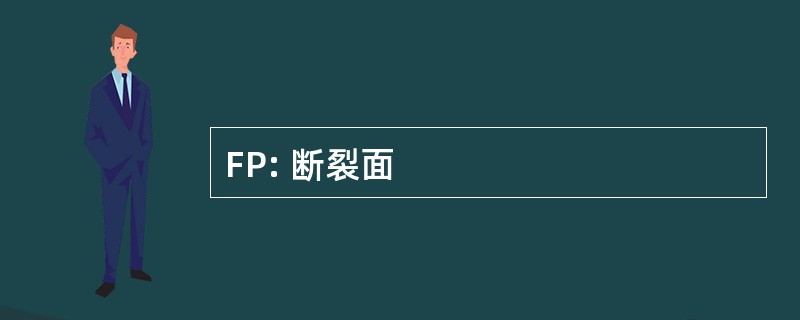 FP: 断裂面