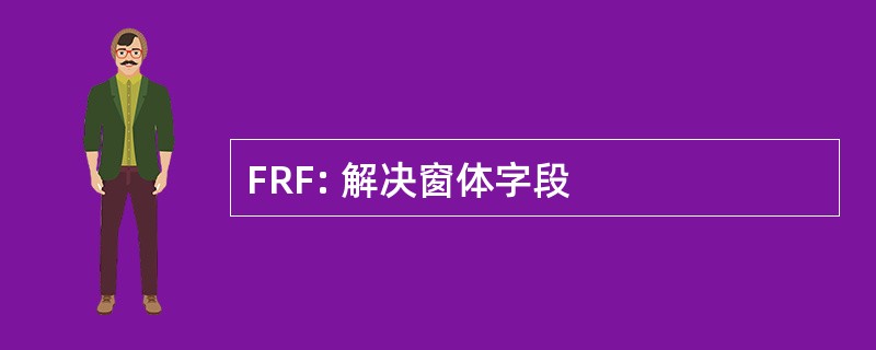 FRF: 解决窗体字段