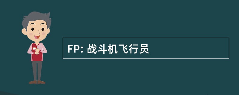 FP: 战斗机飞行员