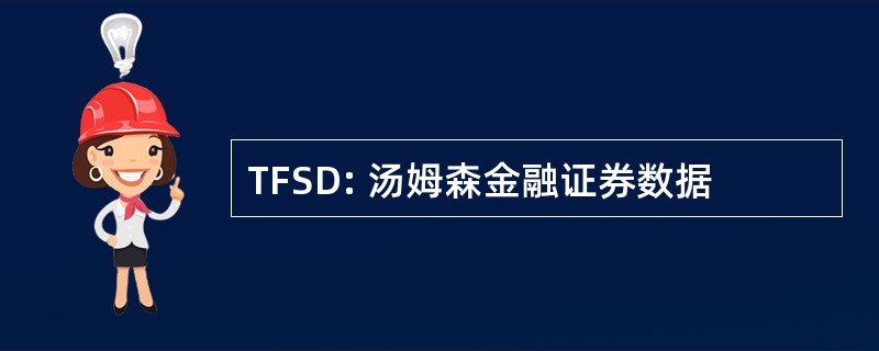 TFSD: 汤姆森金融证券数据