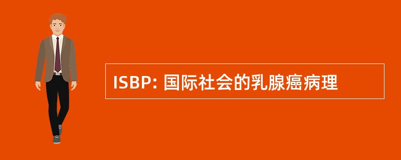 ISBP: 国际社会的乳腺癌病理