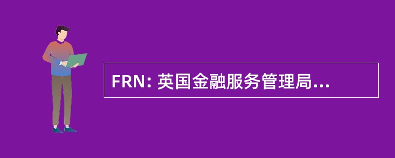 FRN: 英国金融服务管理局登记号码 （英国）